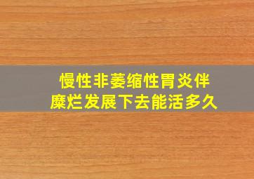 慢性非萎缩性胃炎伴糜烂发展下去能活多久