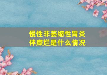 慢性非萎缩性胃炎伴糜烂是什么情况