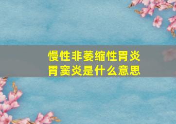 慢性非萎缩性胃炎胃窦炎是什么意思