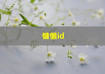 慵懒id