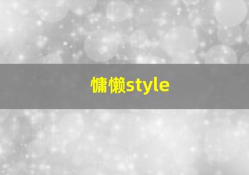 慵懒style