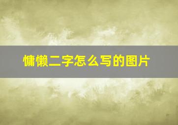 慵懒二字怎么写的图片