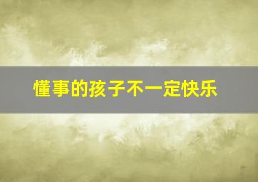 懂事的孩子不一定快乐