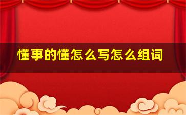 懂事的懂怎么写怎么组词