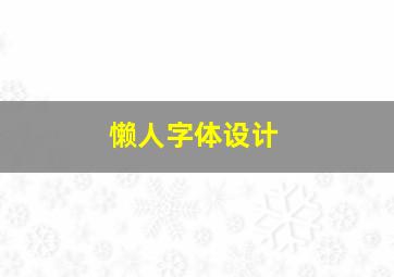 懒人字体设计