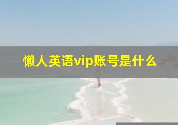 懒人英语vip账号是什么