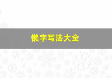 懒字写法大全