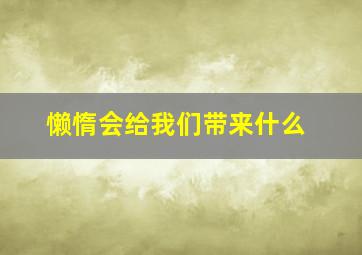 懒惰会给我们带来什么