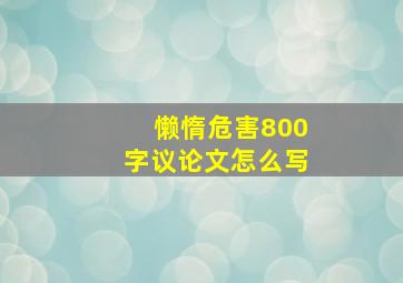 懒惰危害800字议论文怎么写