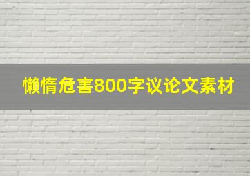 懒惰危害800字议论文素材