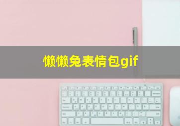 懒懒兔表情包gif