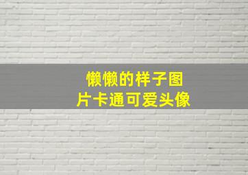 懒懒的样子图片卡通可爱头像