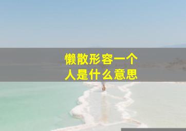 懒散形容一个人是什么意思