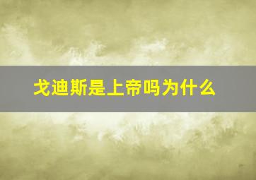 戈迪斯是上帝吗为什么