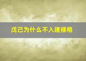 戊己为什么不入建禄格