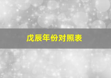 戊辰年份对照表