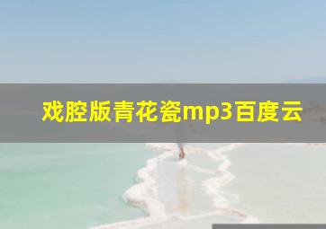 戏腔版青花瓷mp3百度云