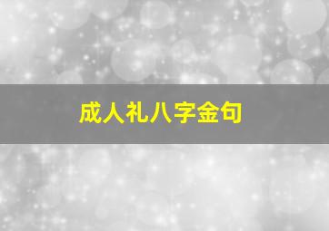 成人礼八字金句