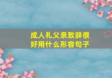 成人礼父亲致辞很好用什么形容句子