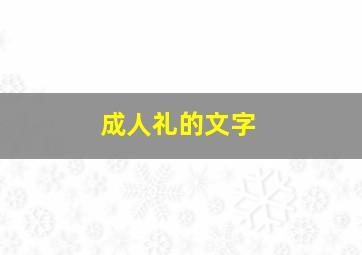 成人礼的文字