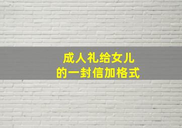 成人礼给女儿的一封信加格式