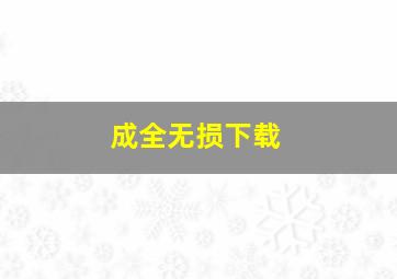 成全无损下载