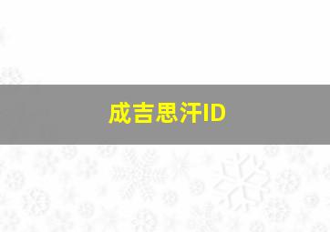 成吉思汗ID