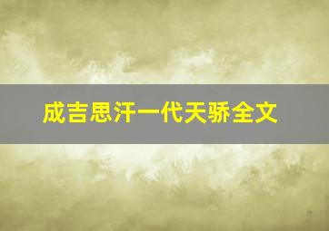 成吉思汗一代天骄全文