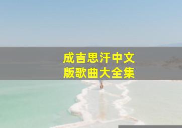 成吉思汗中文版歌曲大全集