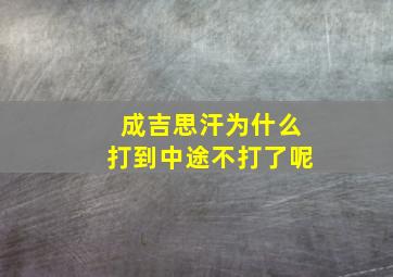 成吉思汗为什么打到中途不打了呢