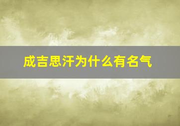 成吉思汗为什么有名气