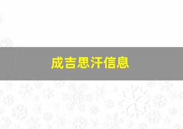 成吉思汗信息