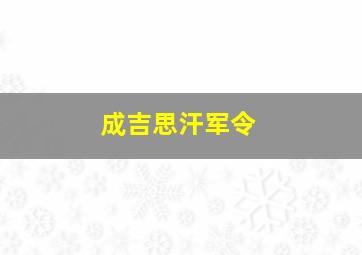 成吉思汗军令