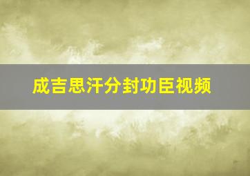 成吉思汗分封功臣视频