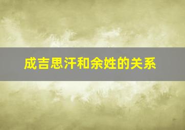 成吉思汗和余姓的关系