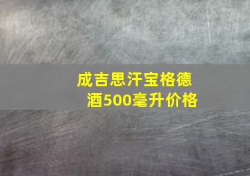 成吉思汗宝格德酒500毫升价格