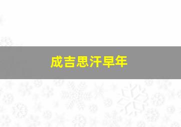 成吉思汗早年