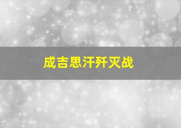 成吉思汗歼灭战