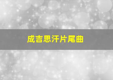 成吉思汗片尾曲