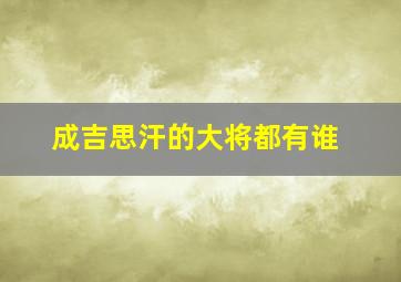 成吉思汗的大将都有谁