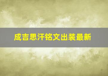 成吉思汗铭文出装最新