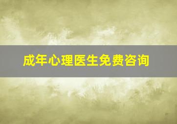 成年心理医生免费咨询