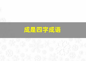 成是四字成语