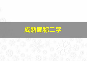 成熟昵称二字