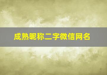 成熟昵称二字微信网名