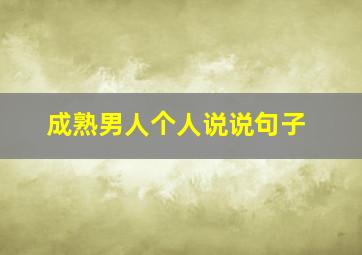 成熟男人个人说说句子