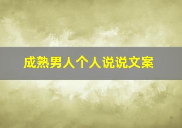 成熟男人个人说说文案