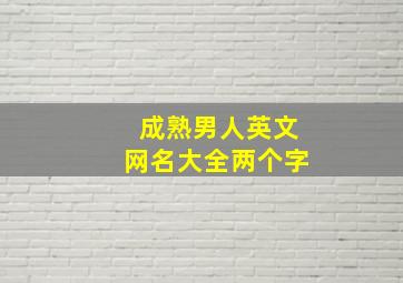 成熟男人英文网名大全两个字