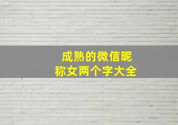 成熟的微信昵称女两个字大全