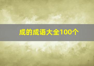 成的成语大全100个